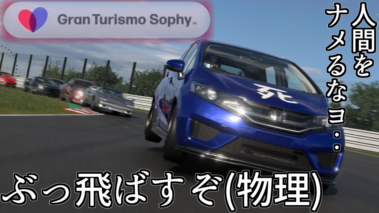 【GT7】対応コースも増えた最新鋭AIであるGTソフィー2.0に今更ながら殴り込み(物理)に行ってみた【グランツーリスモ7】