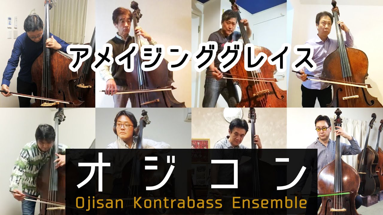 コントラバス奏者のレジェンド８人を揃えてみました！ 編曲:齋藤順 演奏:石川滋 斎藤輝彦 黒木岩寿 吉田秀 赤池光治 石川浩之 山本修 齋藤順【アメイジンググレイス/Amazing Grace】
