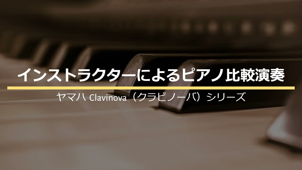 【比較】ヤマハClavinova（クラビノーバ）CLP-835/CLP-845/CLP-875/CLP-885【弾いてみた】