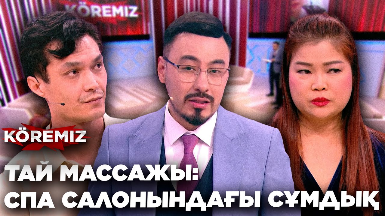 ТАЙ МАССАЖЫ:  СПА САЛОНЫНДАҒЫ СҰМДЫҚ / KOREMIZ