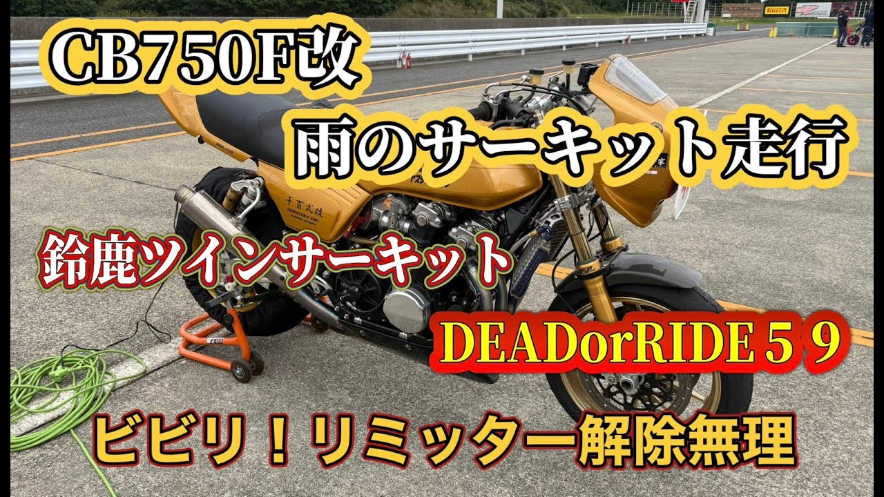 秋のバイク運動会シーズン！デットオアライド59　雨の鈴鹿ツインサーキット