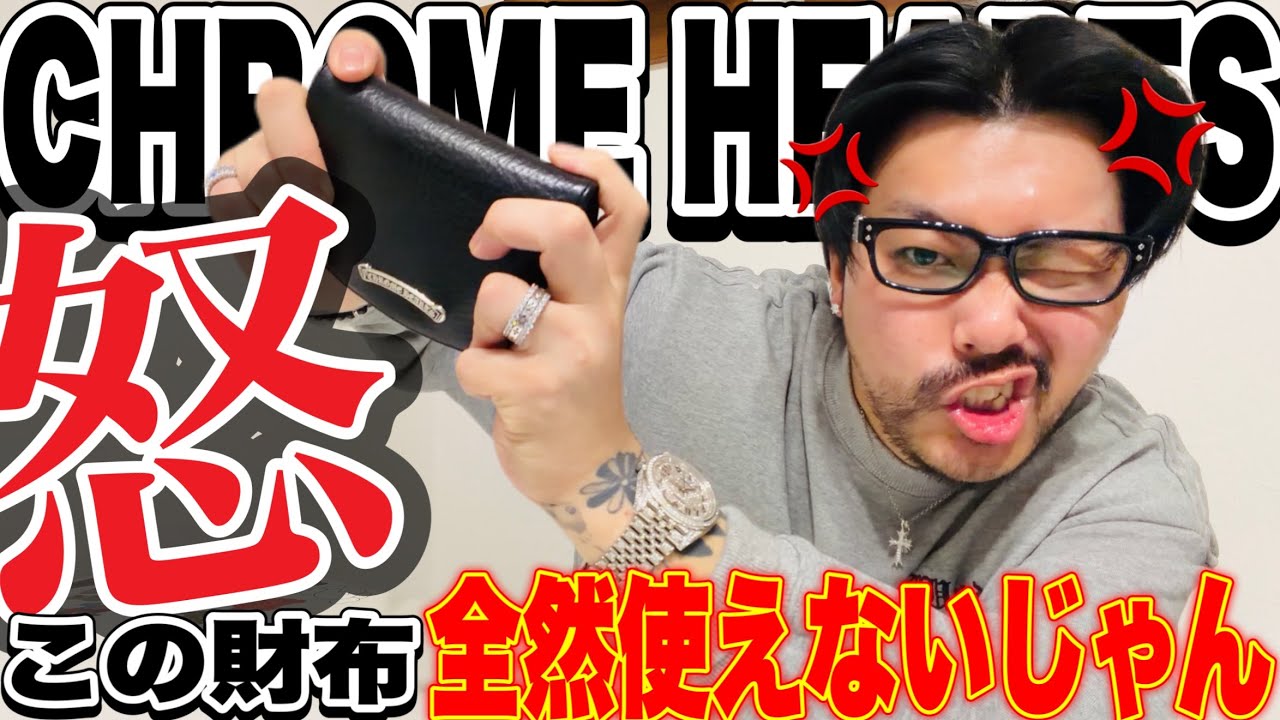 【買って後悔】CHROME HEARTSの財布ジョーイ使って1週間経ったんだけどコレめちゃくちゃむかつくんだけど‼︎