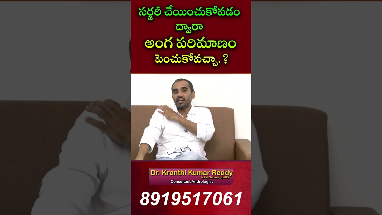 సర్జరీ చేయించుకోవడం ద్వారా అంగ పరిమాణం పెంచుకోవచ్చా | Eagle Health