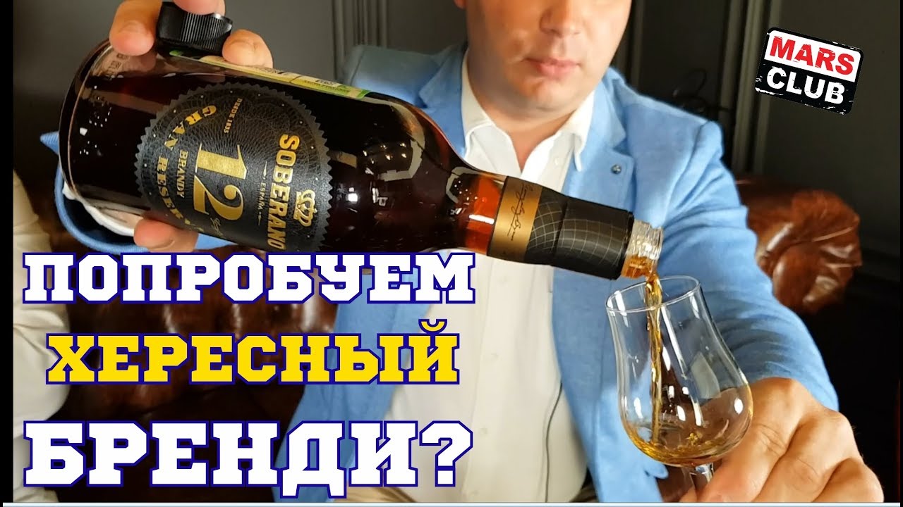 Хересный бренди Soberano (Соберано). Обзор и дегустация