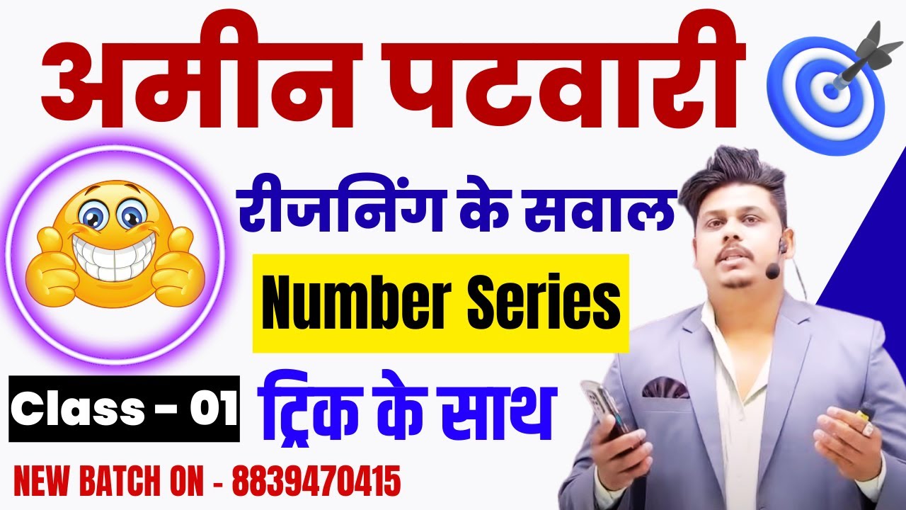AMIN PATWARI 2025 || REASONING CLASS | NUMBER SERIES - 01 | NEW BATCH JOIN - 8839470415  👈