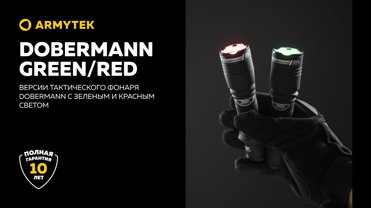 Armytek Dobermann Green и Red &mdash; компактные тактические модели с зеленым или красным диодом