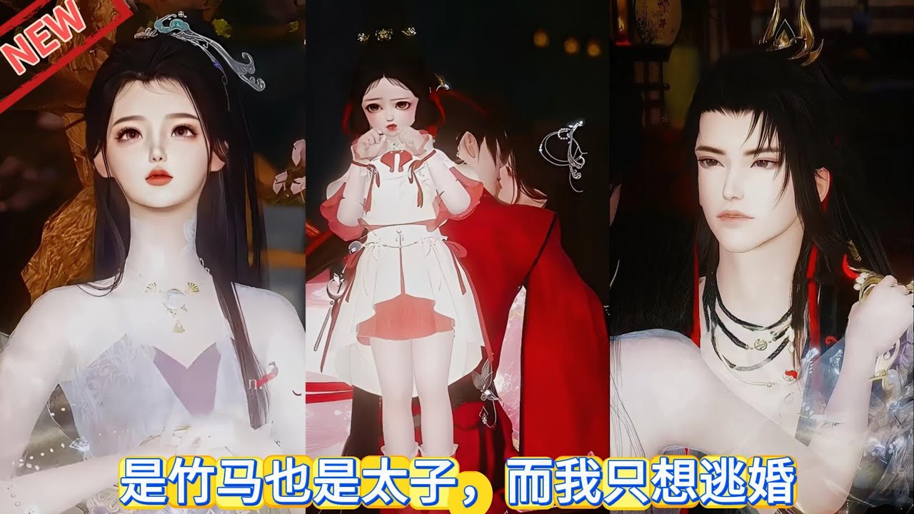 【甜宠动画】昔年竹马，今朝太子，红罗已备，而我只想逃离这场金玉良缘 #甜宠 #动漫推荐 #donghua #动画全集 #爱情漫画