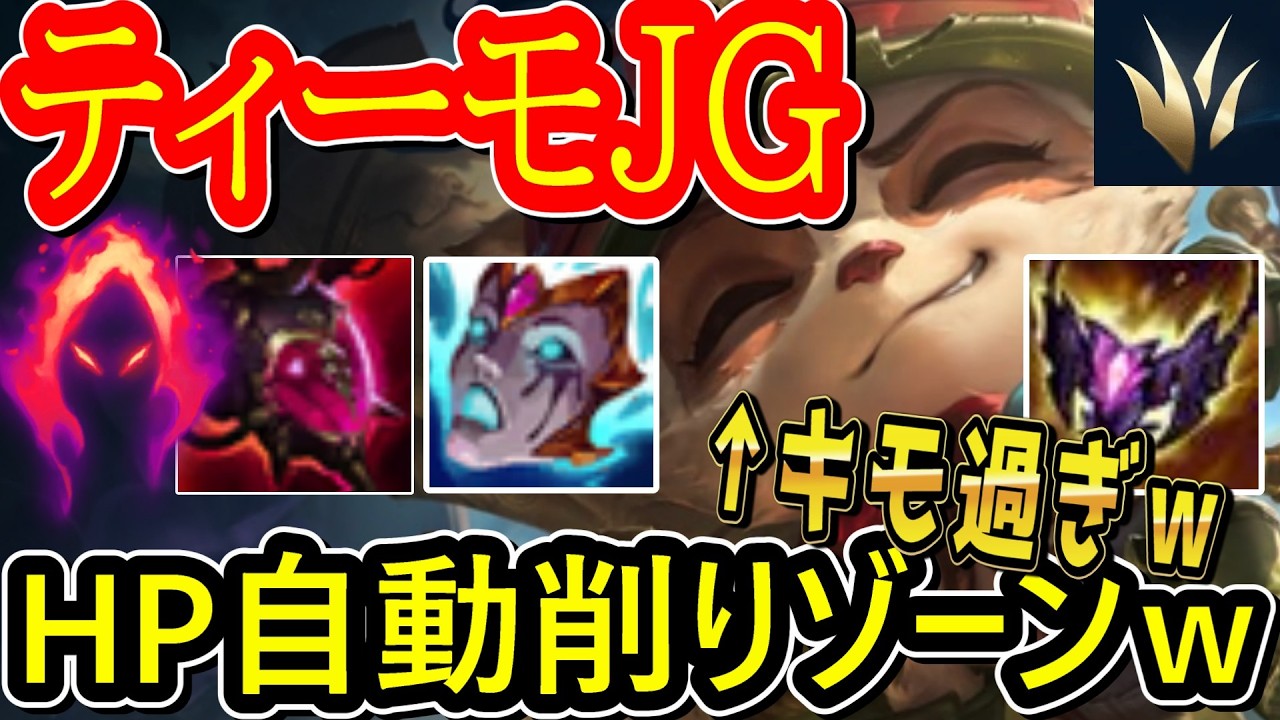 【ティーモJG】バフで急上昇！キノコ農場開始ｗ敵が歩くだけでHP削れる最強戦術ｗ圧倒的キモさで分からせたい人におススメ♡
