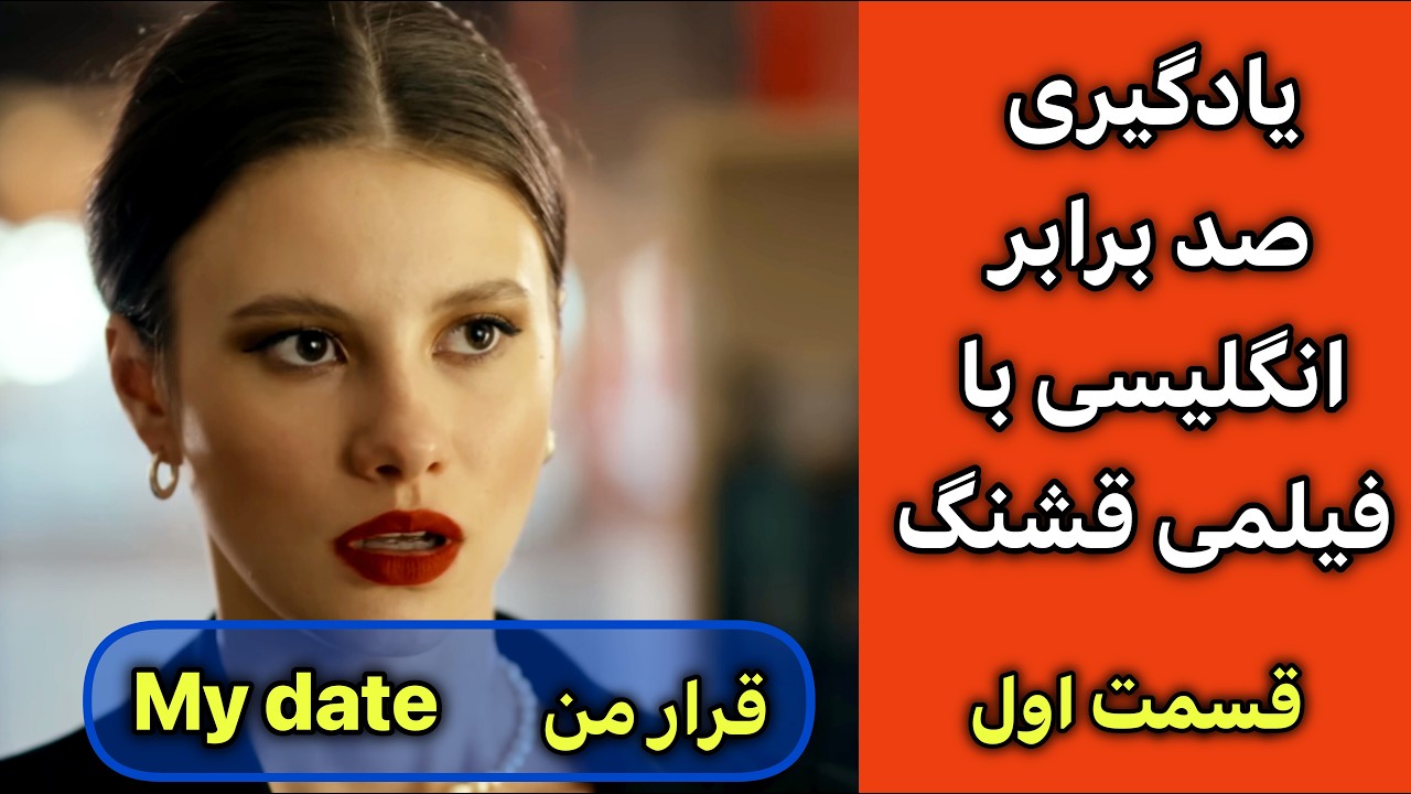 انگلیسی با فیلم و یادگیری صد برابر| مکالمه آسان و سریع| گوش بده تکرار کن