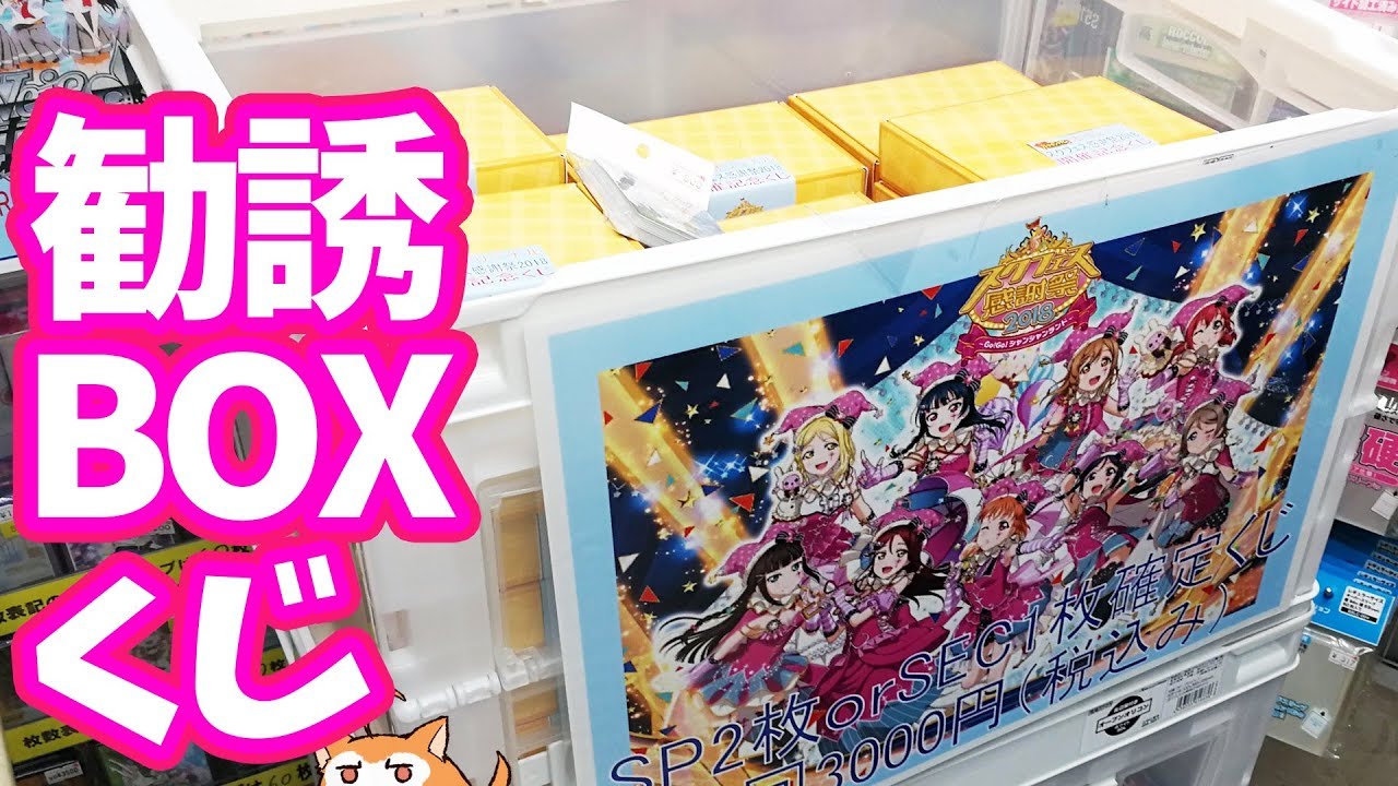 サインかSPが必ず当たる！スクフェス特待生勧誘BOX風スクコレくじやってみた