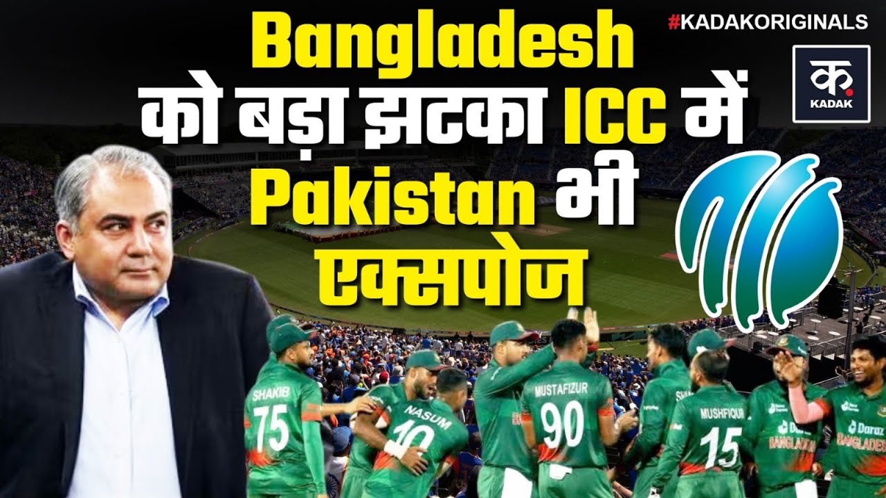 ICC to Bangladesh: BCB को ICC से बड़ा झटका, Pakistan भी एक्सपोज; T20 World Cup से कटेगा पत्ता! BCCI