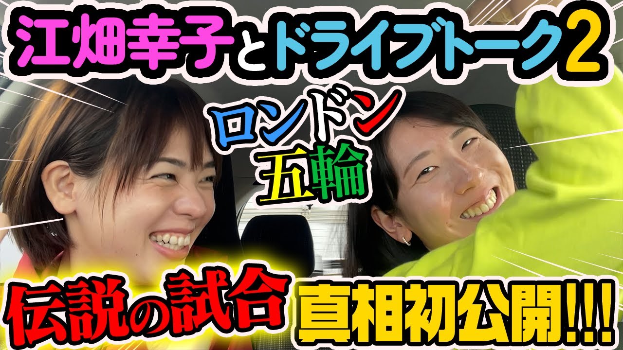 ロンドン五輪・伝説の韓国戦　裏トーク！【迫田さおり×江畑幸子】