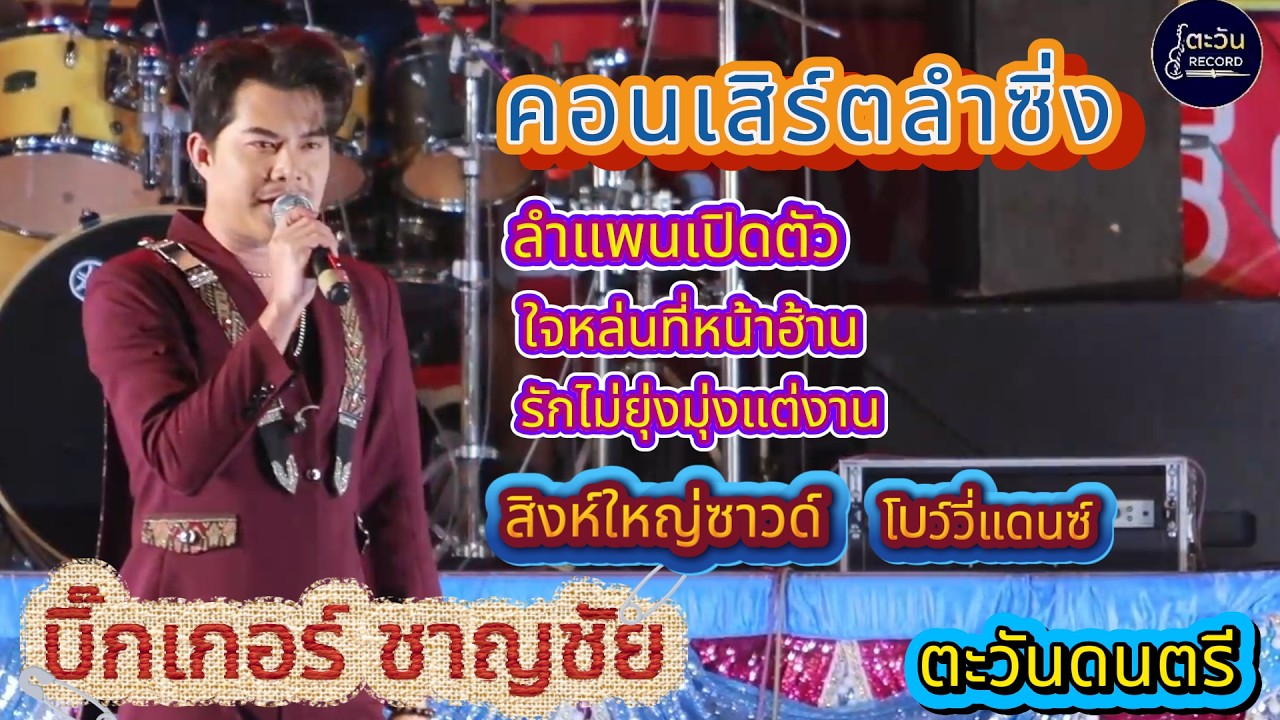 เปิดตัวลำซิ่งหนุ่ม บิ๊กเกอร์ ชาญชัย ตะวันดนตรี โบว์วี่แดนซ์ สิงห์ใหญ่ซาวด์