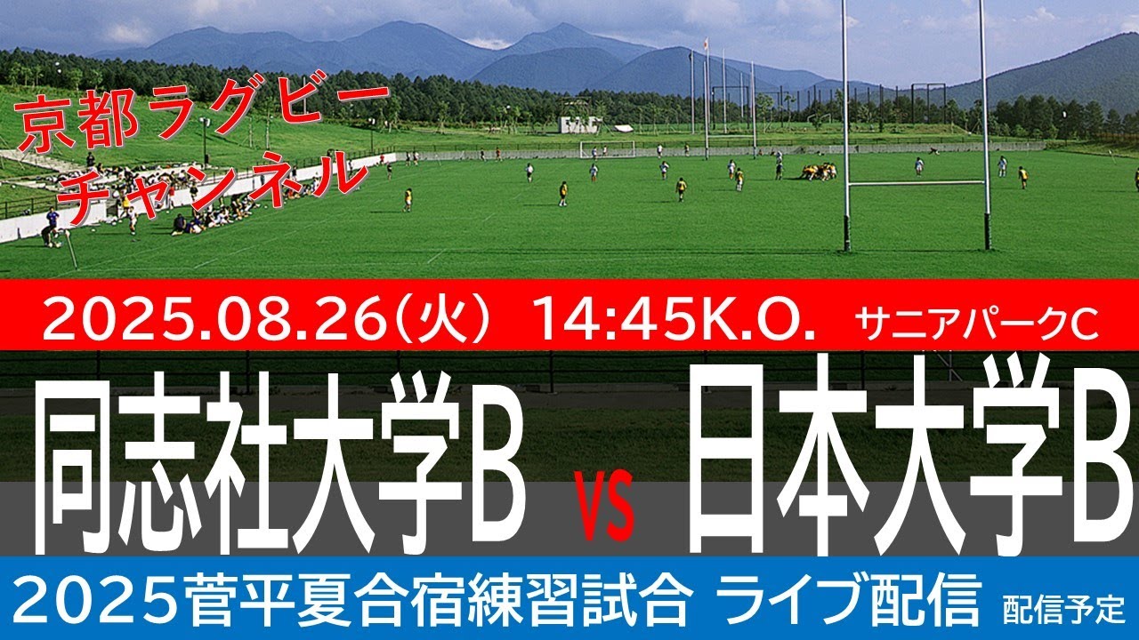 同志社大学B vs 日本大学B　2025菅平夏合宿練習試合