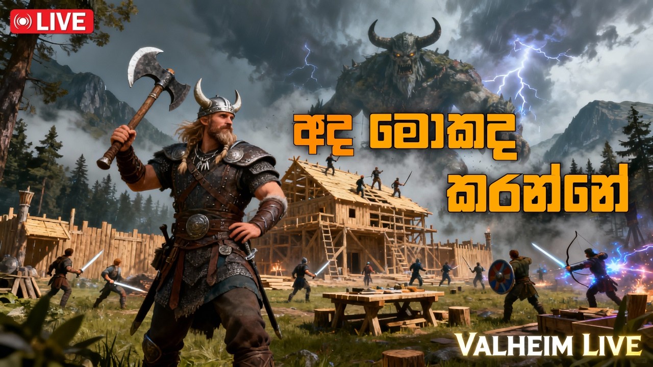 4වෙනි බොසාට ගහමු Valheim Ep7 Crafting Survival OpenWorld RPG Sinhala Gameplay Live #valheim #live