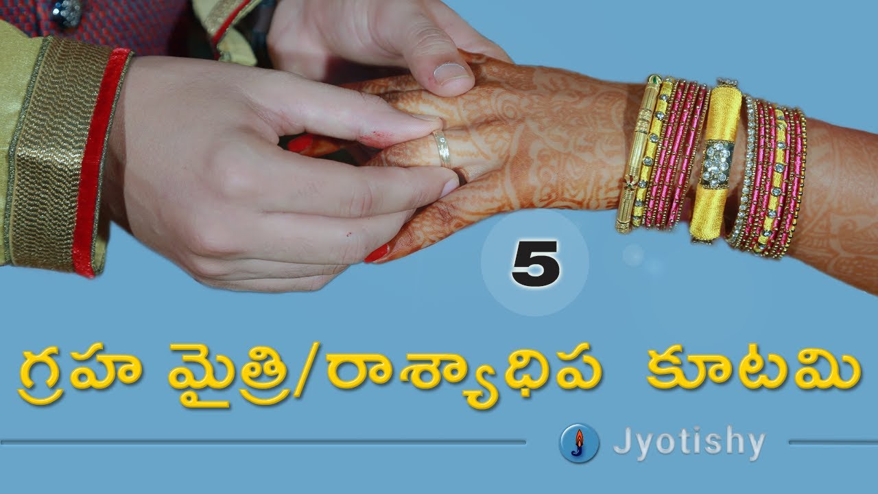 గ్రహ మైత్రి కూటమి | వివాహ జాతక నక్షత్ర రాశి పొంతన | Graha Maitri Kootami  | Grahamaitri Kootam
