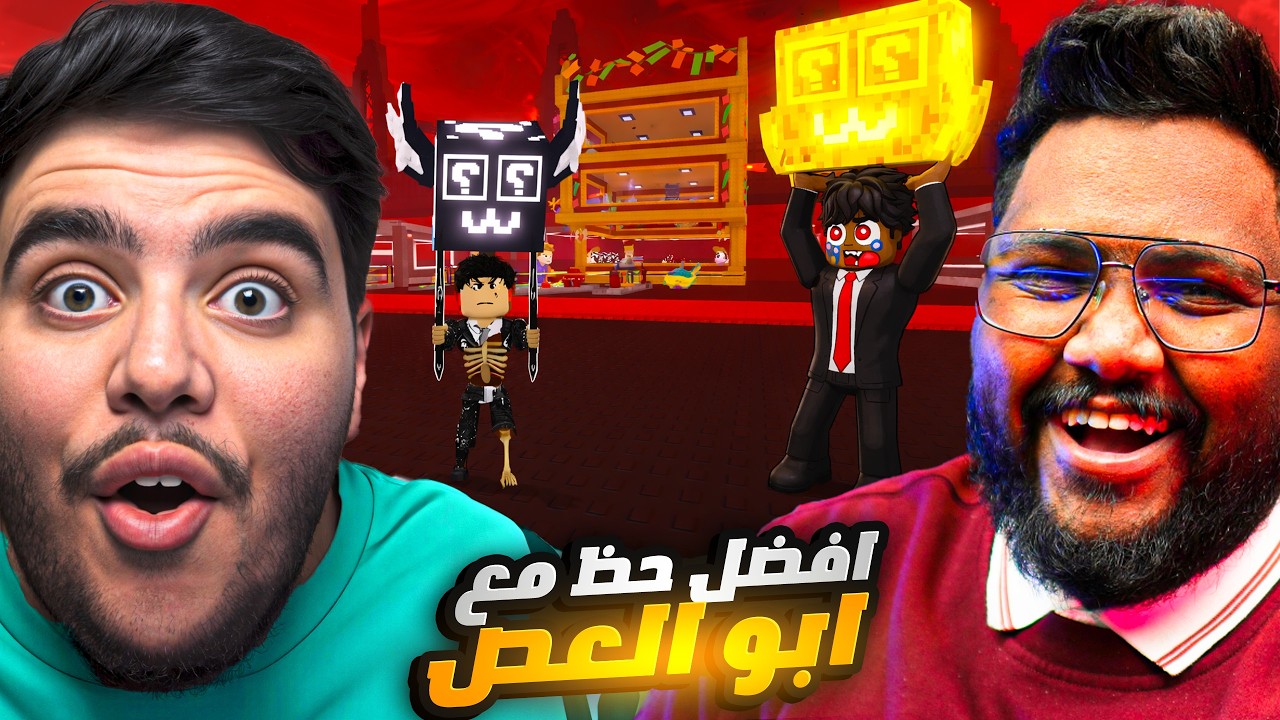 مين افضل حظ بالسيكرت لكي بلوك مع ابو العص😲🔥|roblox steal a brainrot