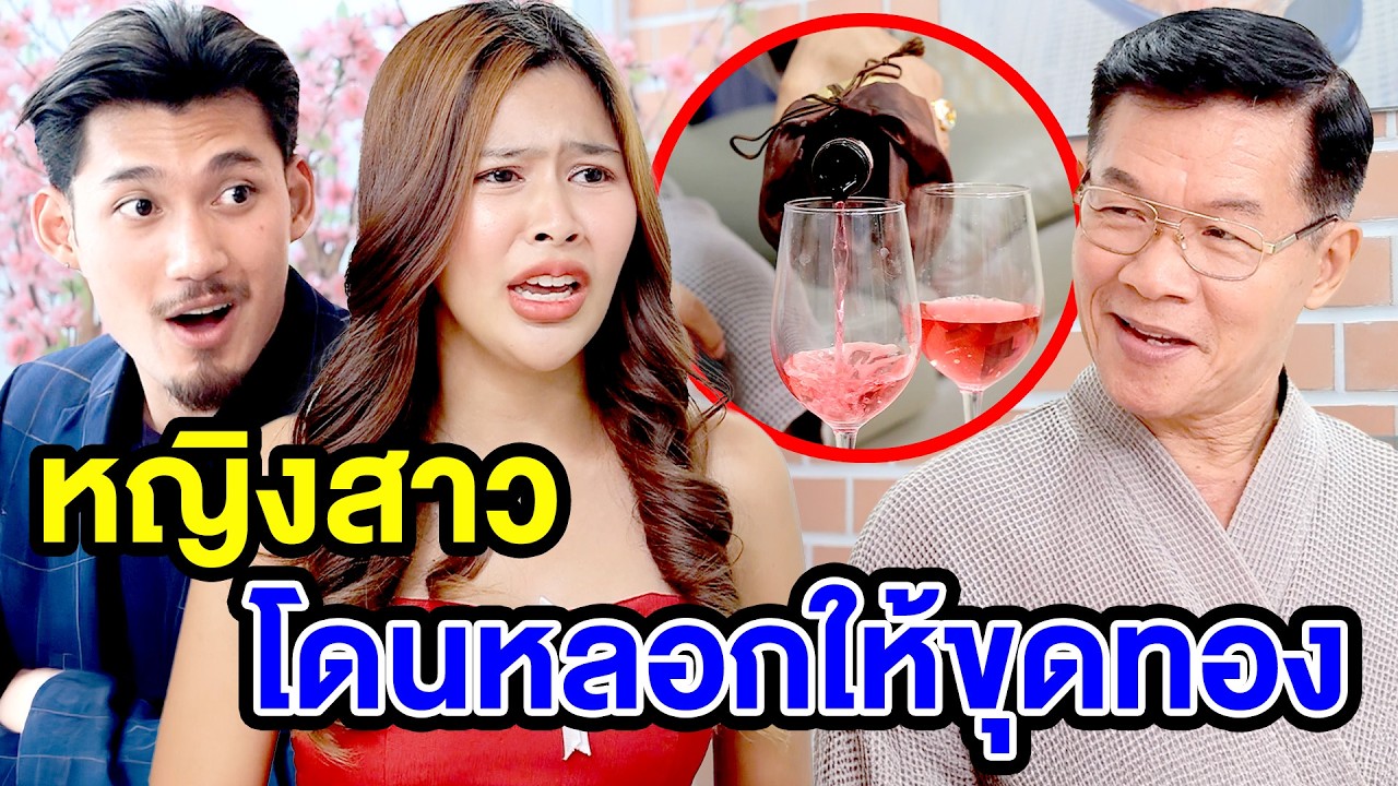 สาวโดuหลoกให้ขุดทoง - (ละครสั้น หนังสั้น) หนังสั้น GDF