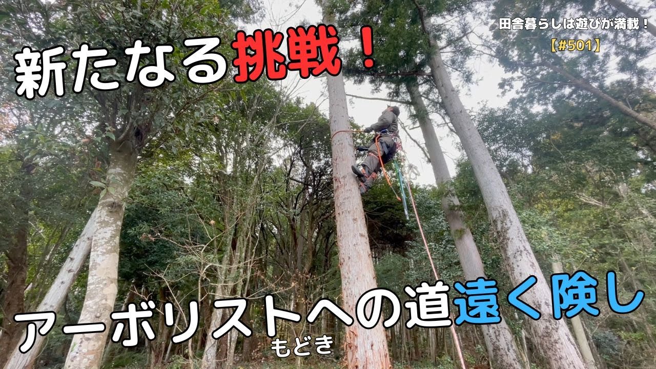【#501】新たなる挑戦！アーボリスト(もどき)への道遠く険し