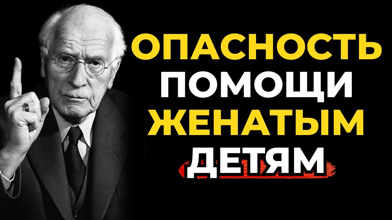 Опасность помогать женатым детям, которые не уважают вас, Карл Юнг