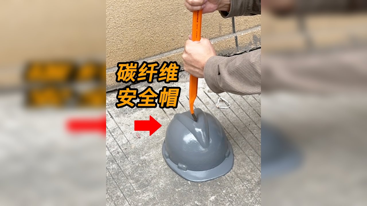 【测试】24寸撬棍能否击穿自制碳纤维安全帽？
