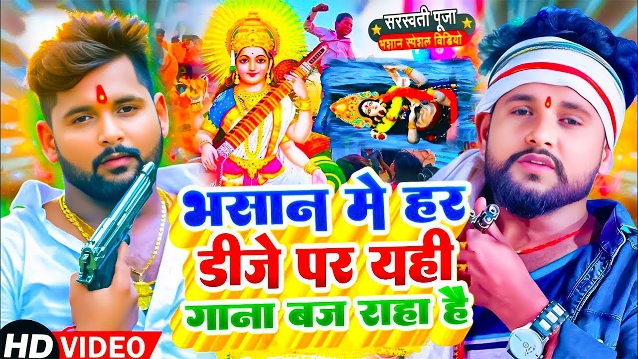 Video | सरस्वती पूजा भसान गीत 2026 | Sarswati Puja Bhasan Song 2026 | Sarswati Puja Bhasan #DJ Song