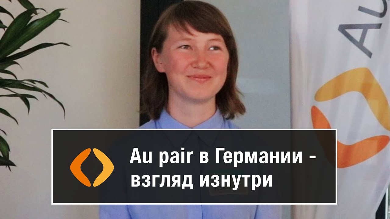 Au Pair в Германии - за кулисами Au pair meeting 2019 | AuPairWorld