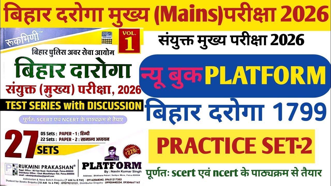 Platform Practice set 2। बिहार दरोगा मुख्य परीक्षा रुक्मिणी पब्लिकेशन प्रैक्टिस सेट नंबर - 2। बिहार 