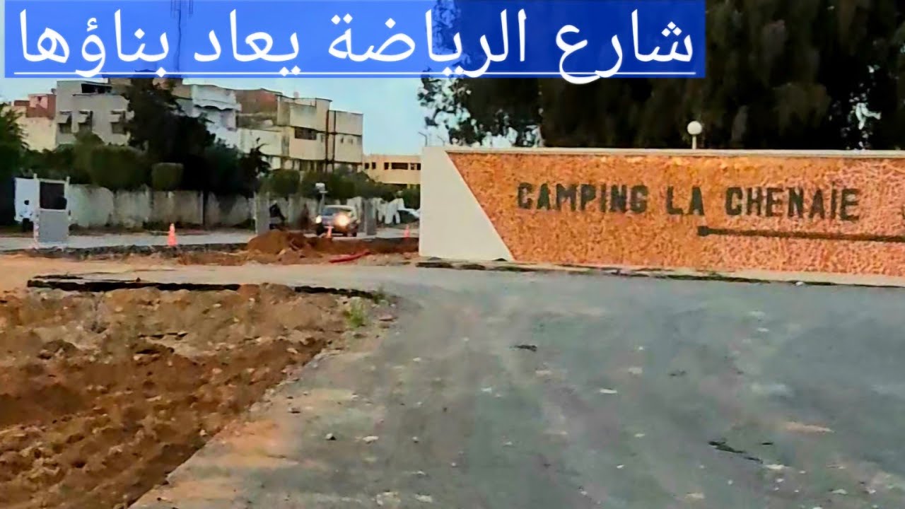 شارع الرياضة،  طريق لاشيني،  يعاد بناؤها