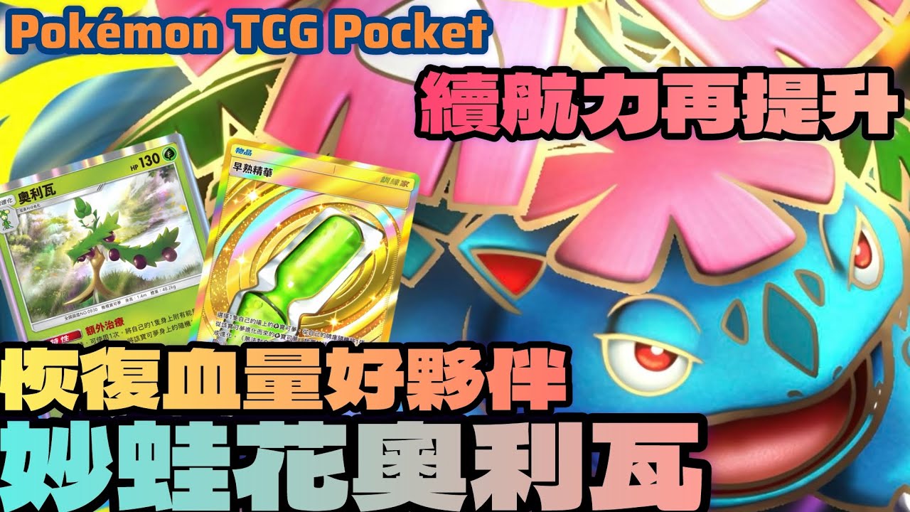 PTCG POCKET-妙蛙花的恢復血量好夥伴奧利瓦！整體續航力再提升！#ptcgpocket #ポケポケ #寶可夢集換式卡牌 #寶可夢集換式卡牌遊戲口袋版 #妙蛙花 