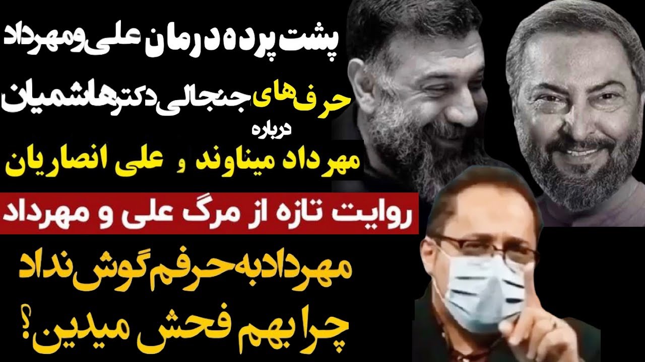 صحبتهای جنجالی دکتر هاشمیان مهرداد میناوند و علی انصاریان از پشت پرده درمان آنها و موضوع مشکوک بودن
