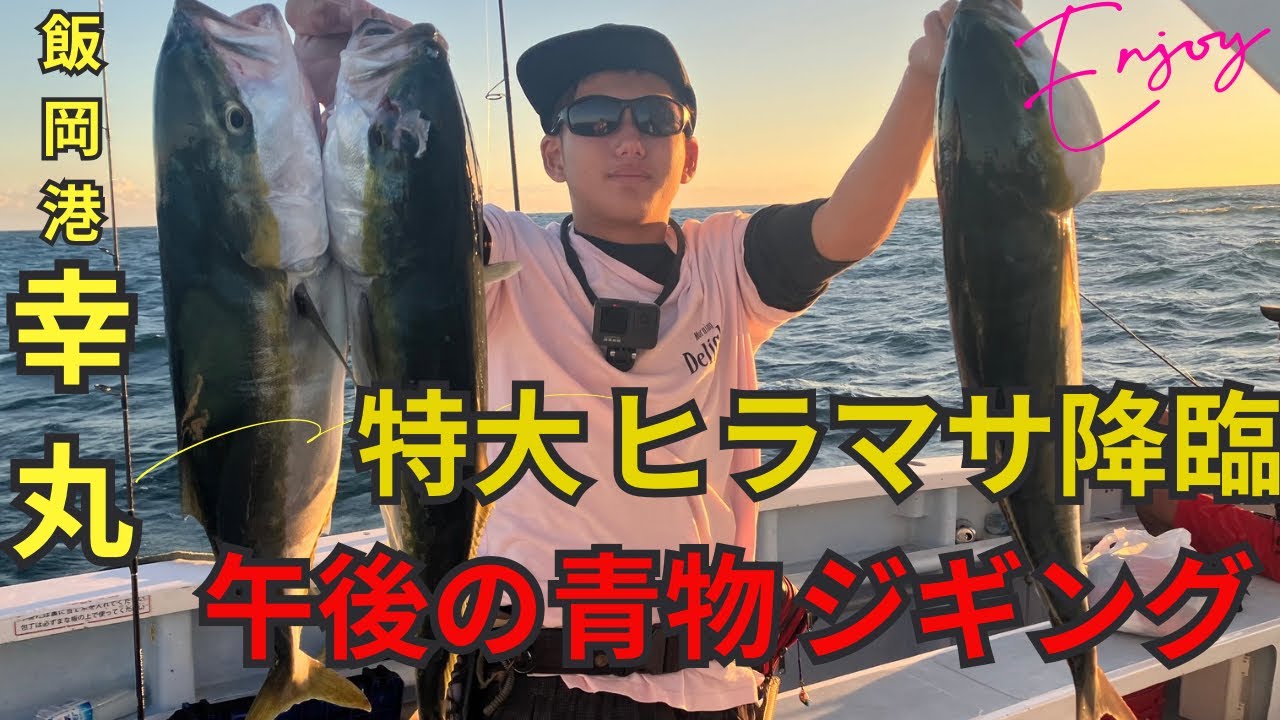 #81  ジギングでまさかの特大ヒラマサ降臨！？　[飯岡幸丸]