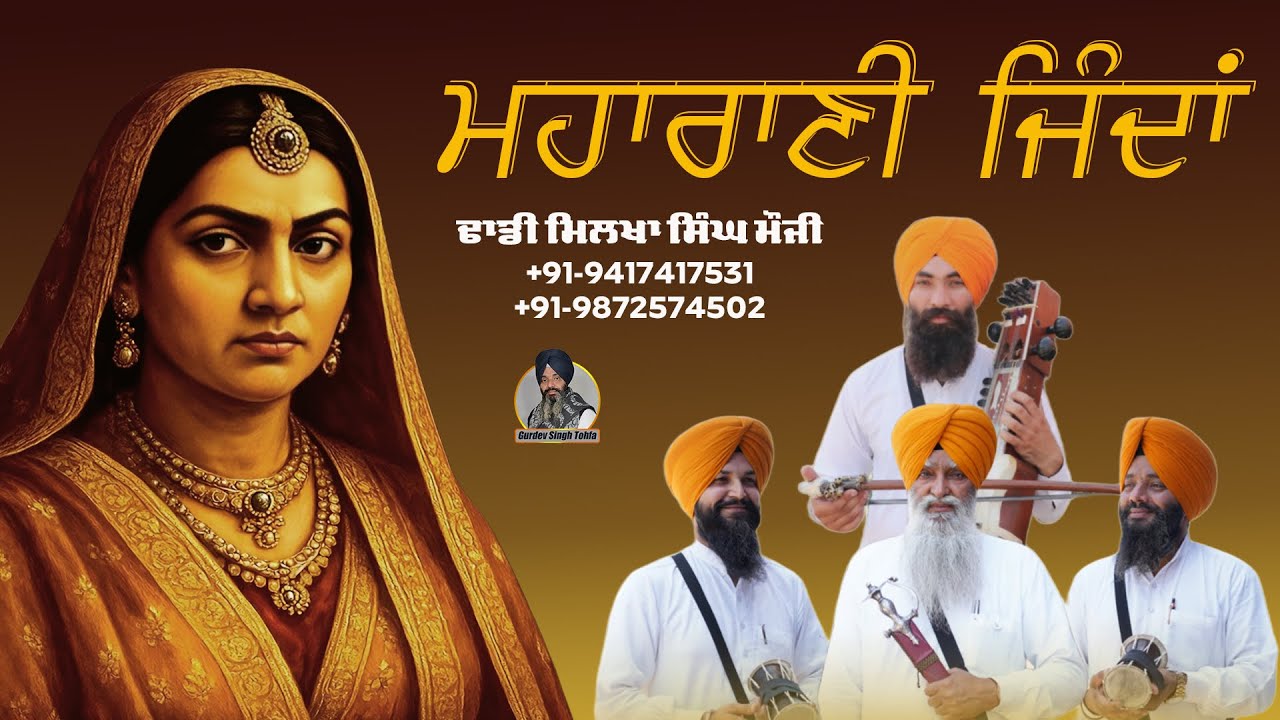 Maharani Jinda | Dhadi Jatha Milkha Singh Mauji | Gurdev Singh Tohfa