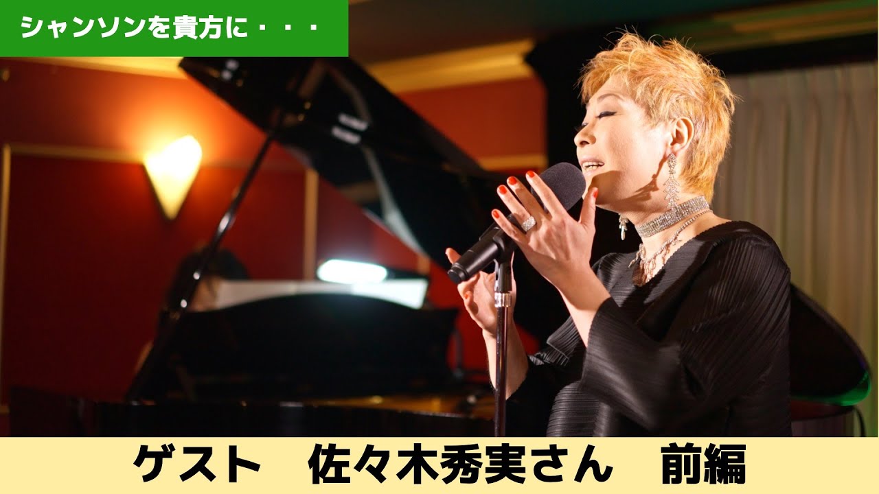 佐々木秀実 - 聞かせてよ愛の言葉を ／シャンソンを貴方に　Chanson pour vous #シャンソンを貴方に#シャンソン#chanson#Lucienne Boyer