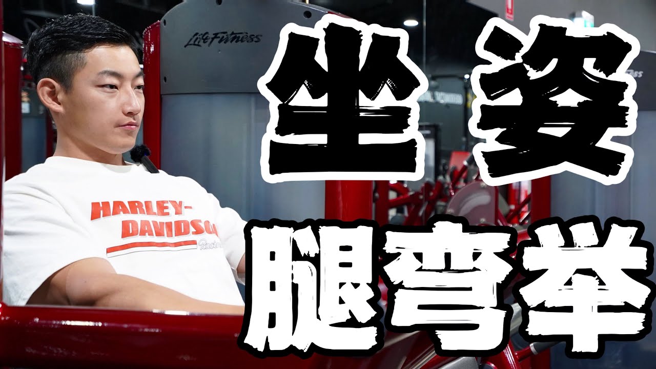 健身房练腿指南｜坐姿腿弯举 (保姆级教程)