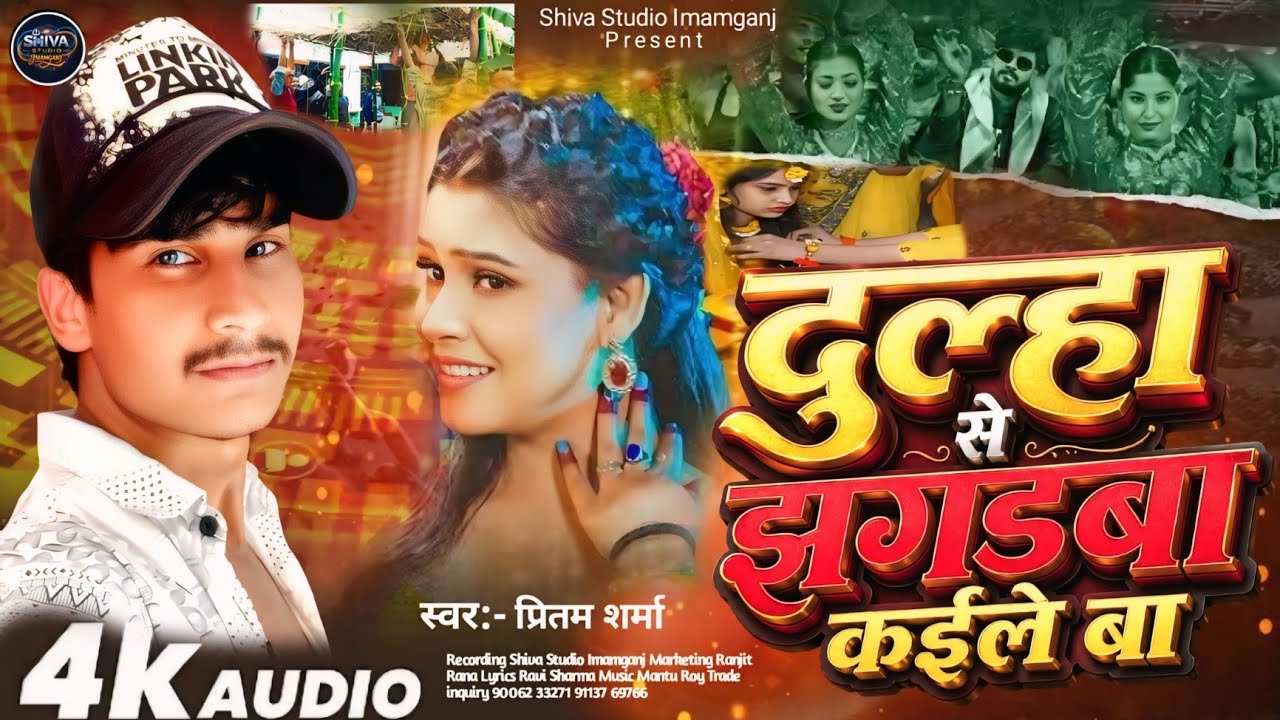 #Video दूल्हा से झगडबा कईले बा #Pritam Sharma #Viral #Bhojpuri #MgahiSong #Dulha_Se_jhagada_kaile_Ba