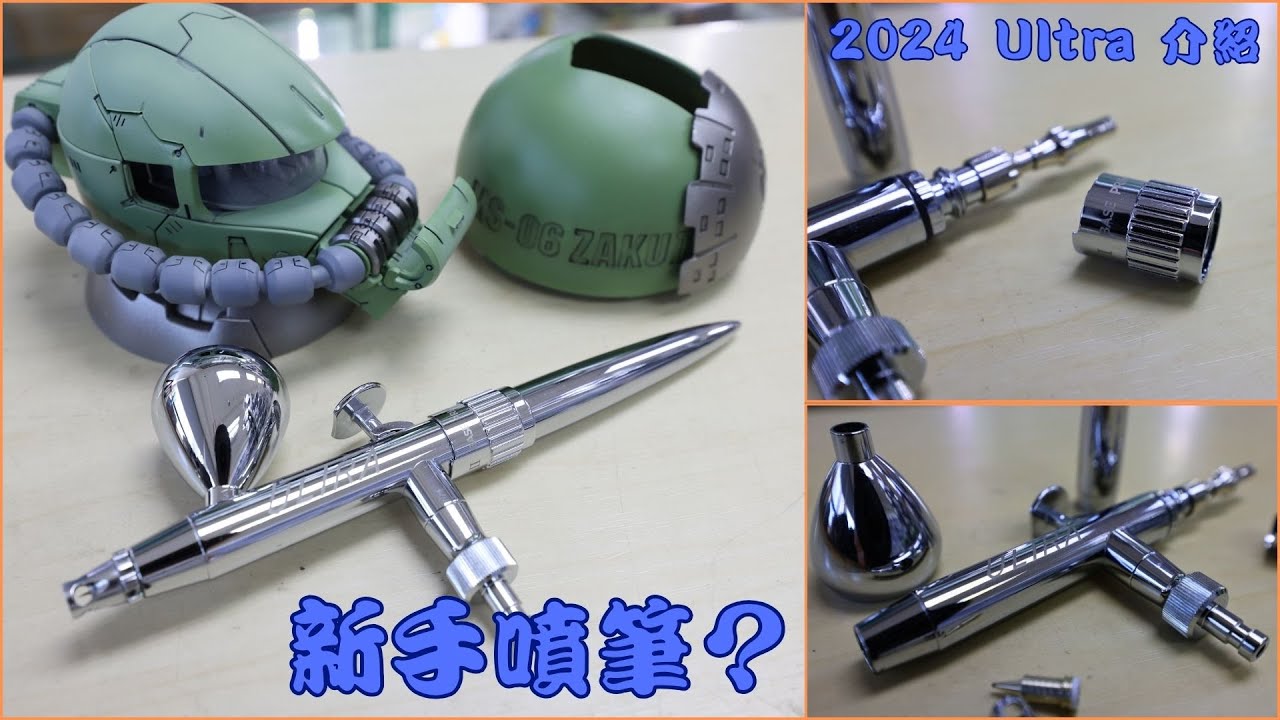 2024 Ultra 噴筆簡介 Part 1｜新手噴筆｜2024 Ultra airbrush Intro  Part 1｜Beginner Airbrush