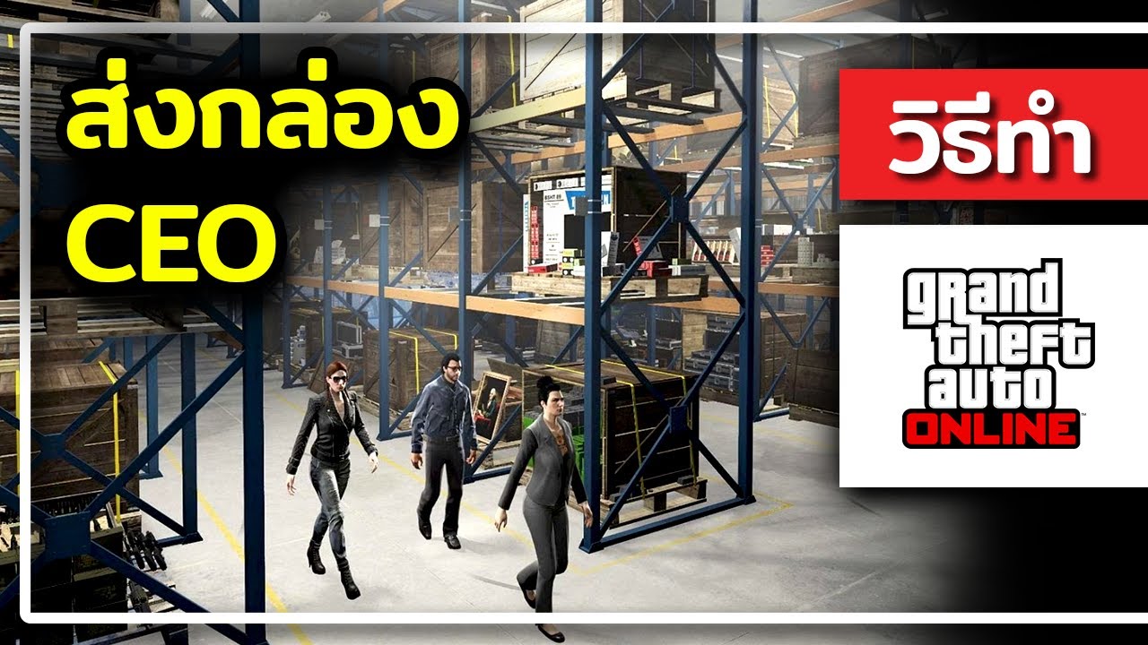 รวยด้วยธุรกิจส่งกล่อง CEO - GTA ONLINE