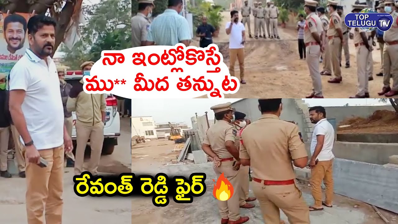 TPCC Revanth Reddy Strong Warning To Police Over House Arrest | Revanth Reddy Fire | Top Telugu TV