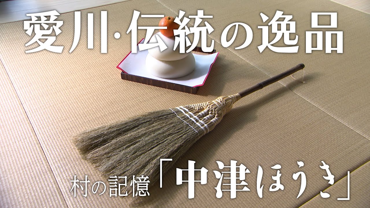 かながわ旬菜ナビ 『村の記憶「中津ほうき」』 2026/1/11放送