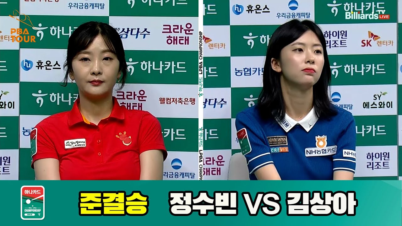 정수빈vs김상아 준결승 풀영상[하나카드 LPBA챔피언십]