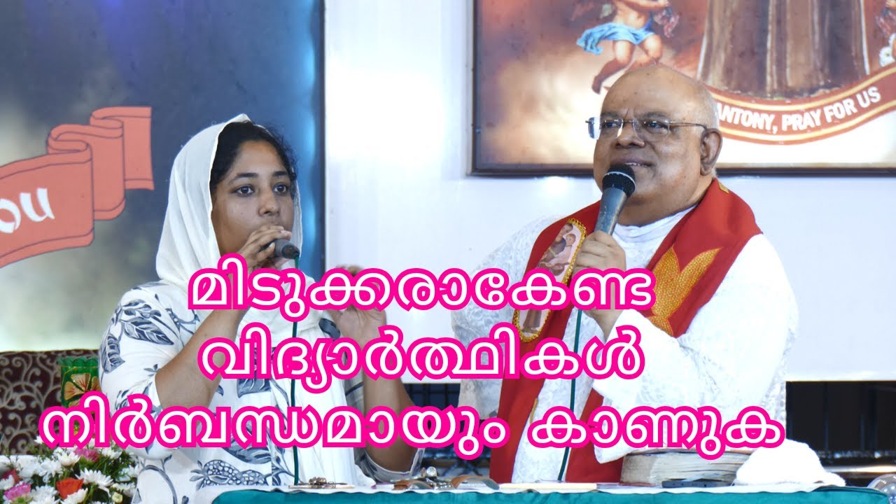 മിടുക്കരാകേണ്ട വിദ്യാർത്ഥികൾ നിർബന്ധമായും കാണുക