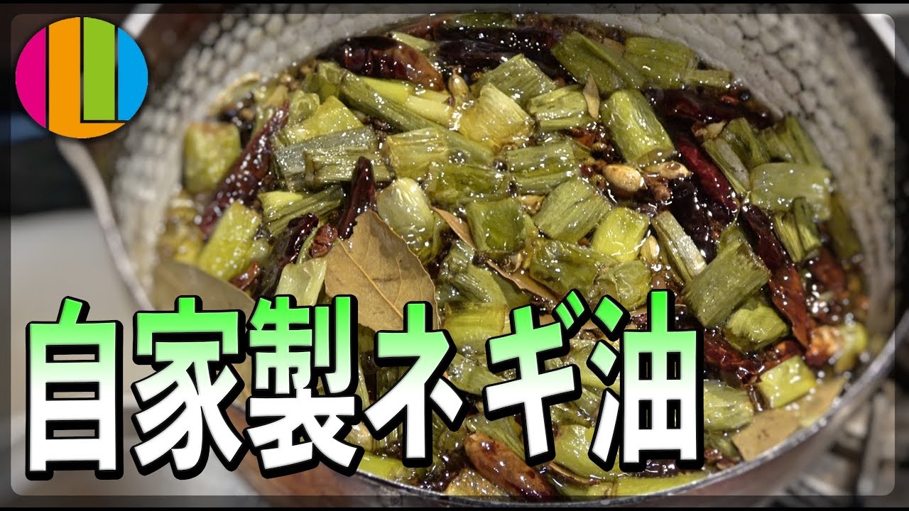【ネギ油】覚醒！自家製ネギ油の作り方！【チャーハン】Vol.62
