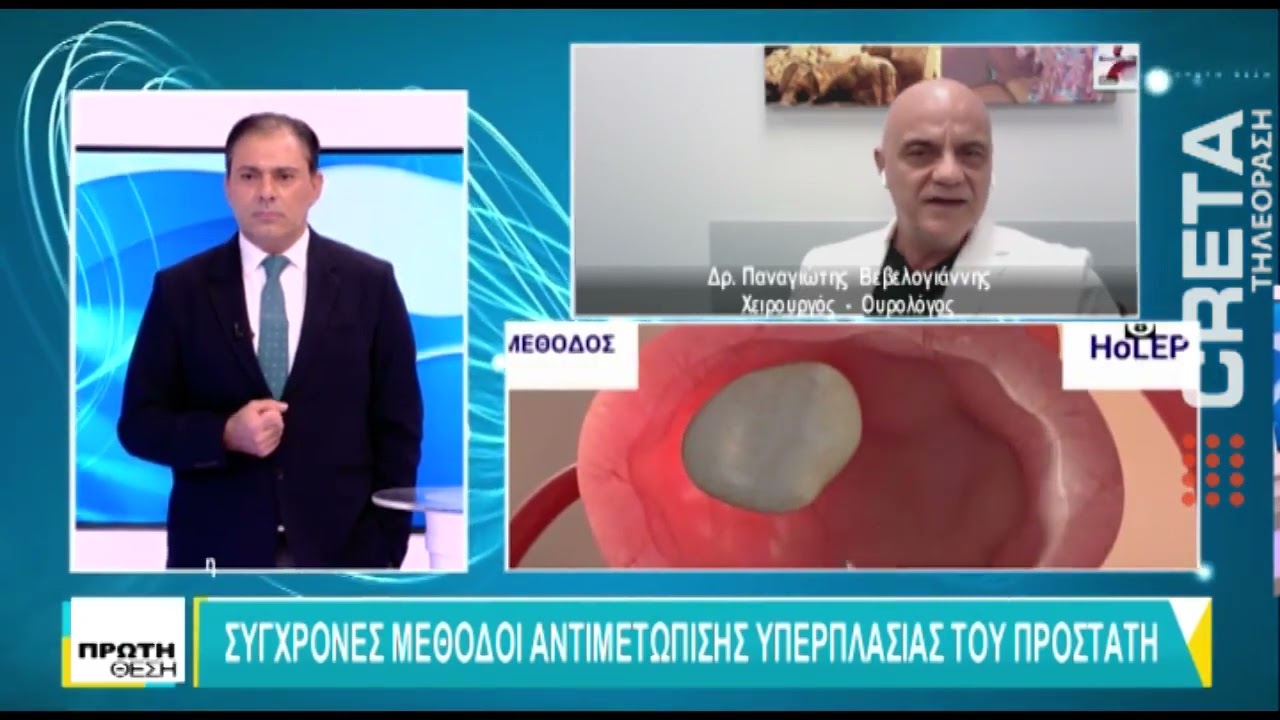 Σύγχρονες μεθόδοι αντιμετώπισης υπερπλασίας του προστάτη και λιθίασης