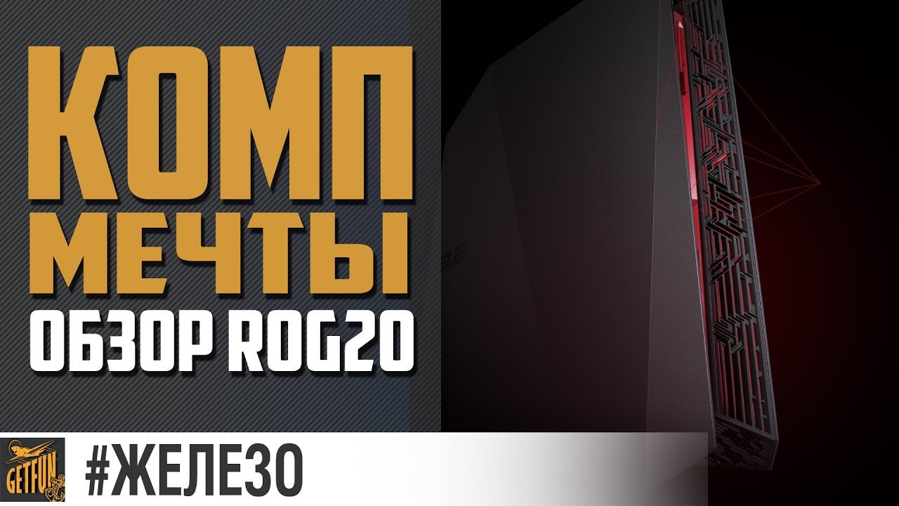 Обзор ASUS ROG G20AJ  #железо