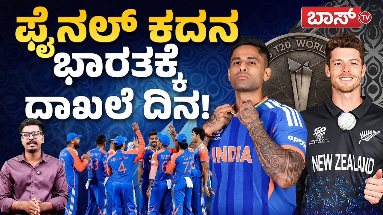 ಕಿವೀಸ್‌ ವಿರುದ್ದ ಗೆದ್ದು ಇತಿಹಾಸ ನಿರ್ಮಿಸುತ್ತಾ ಭಾರತ? | T20 World Cup 2026 | IND vs NZ Team Analysis