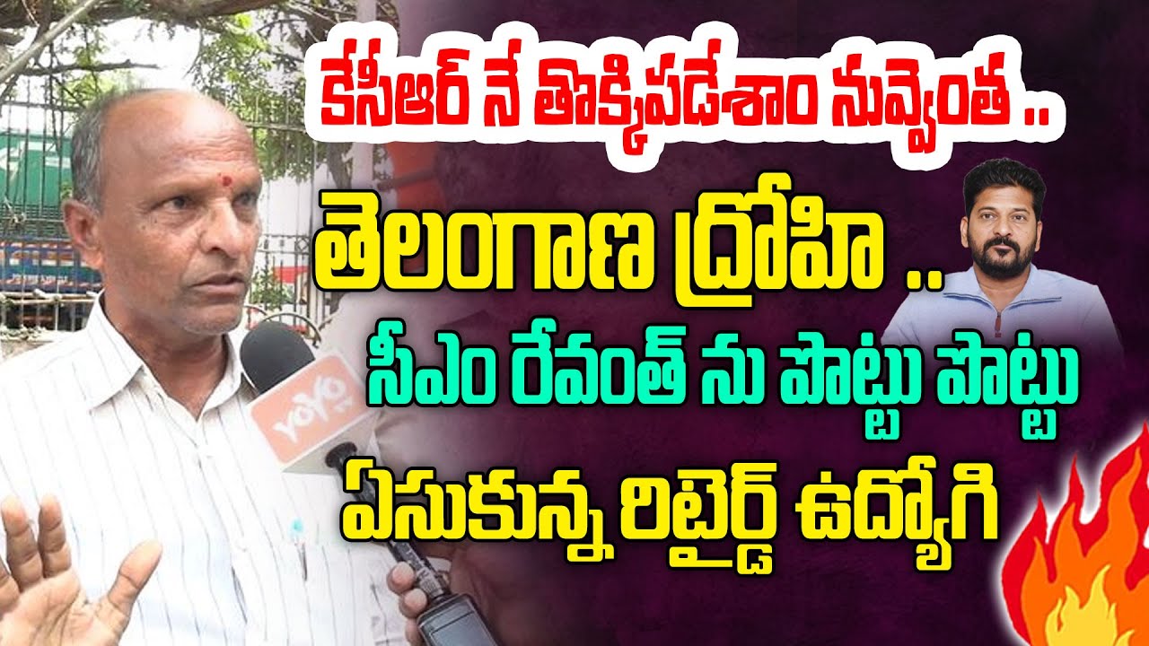 కేసీఆర్ నే తొక్కిపడేశాం నువ్వెంత🙄..Retired Employee FIRING On CM Revanth Reddy | Telangana | YOYOTV