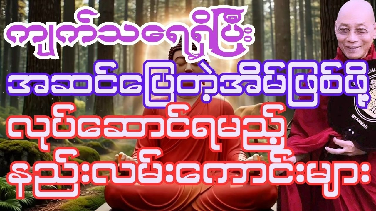 ကျက်သရေရှိပြီးအဆင်ပြေတဲ့အိမ်ဖြစ်အောင်ဘာတွေပြုပြင်ရမလဲ#ပါချုပ်ဆရာတော်ဘုရားကြီးတရားတော်များ2026