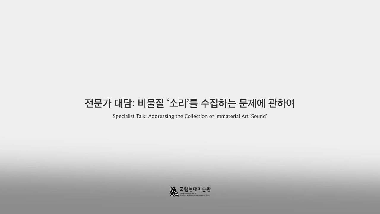 비물질 ‘소리’를 수집하는 문제에 관하여｜《MMCA 청주프로젝트 2022: 도시공명》 전문가 대담