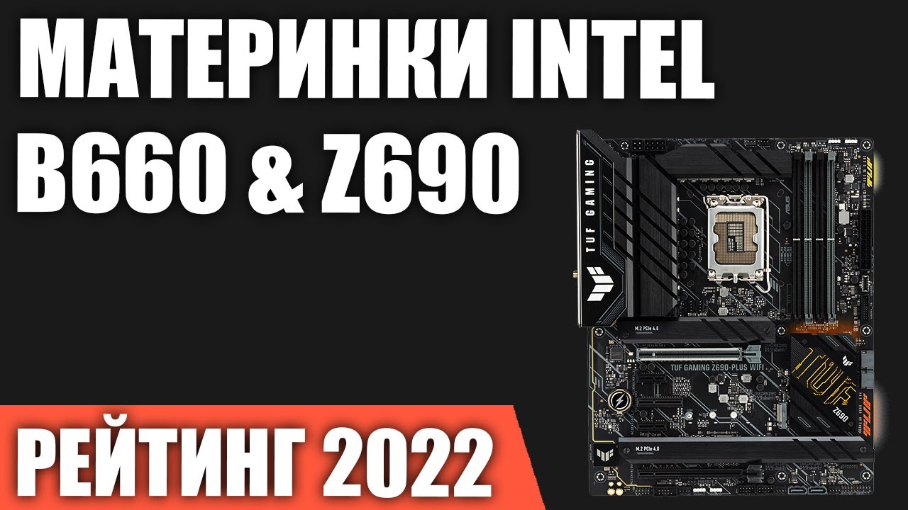 ТОП&mdash;7. Лучшие материнские платы для процессоров Intel [B660, Z690]. Итоговый рейтинг 2022 года!